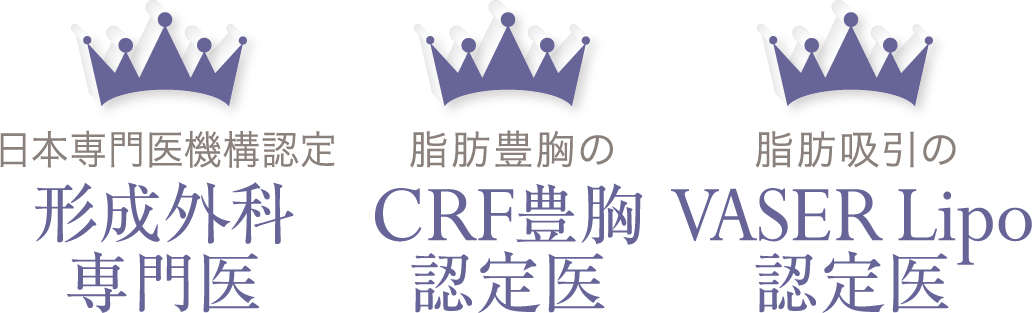 日本専門医機構認定 形成外科専門医／脂肪豊胸のCRF豊胸認定医／脂肪吸引のVASER Lipo認定医