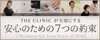 THE CLINIC が大切にする 安心のための7つの約束 7 Promises for Your Peace of Mind