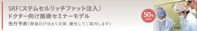 SRF(ステムセルリッチファット注入)ドクター向け技術セミナーモデル