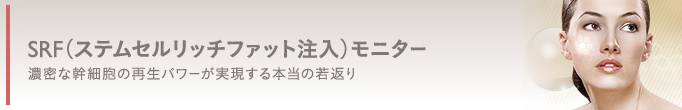 SRF(ステムセルリッチファット注入)モニター