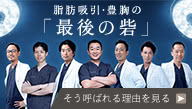 脂肪吸引・豊胸の「最後の砦」 そう呼ばれる理由を見る
