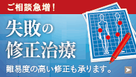 ご相談急増！ 他院の失敗の修正 修正治療のセカンドオピニオンはじめました