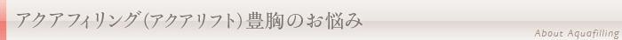 アクアフィリング(アクアリフト)豊胸のお悩み