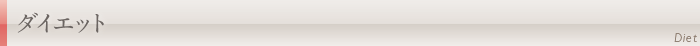 ダイエット