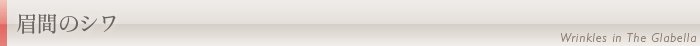 眉間のシワ