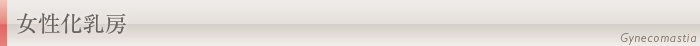 女性化乳房