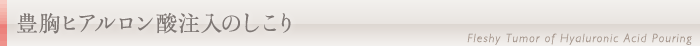 豊胸ヒアルロン酸注入のしこり