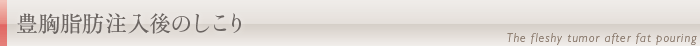豊胸脂肪注入後のしこり