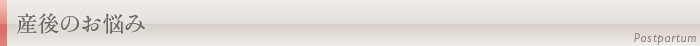 産後のお悩み