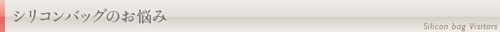 シリコンバッグ豊胸のお悩み