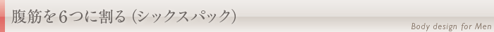 腹筋を6つに割る(シックスパック)