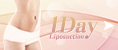 1Day 脂肪吸引（日帰りの脂肪吸引）