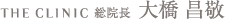 THE CLINIC 総院長 大橋 昌敬