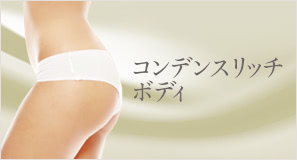コンデンスリッチボディ(脂肪注入)
