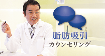 脂肪吸引カウンセリング