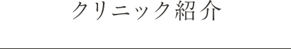 クリニック紹介
