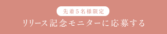 先着５名様限定 リリース記念モニターに応募する