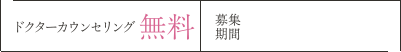 ドクターカウンセリング 無料 / 募集期間