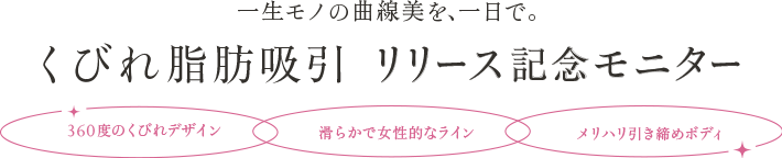 3/1提供開始！ 一生モノの曲線美を、一日で。 くびれ脂肪吸引リリース記念モニター