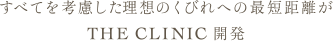 すべてを考慮した 理想のくびれへの最短距離が THE CLINIC 開発