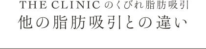 THE CLINIC のくびれ脂肪吸引 他の脂肪吸引との違い