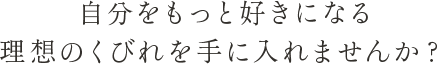 自分をもっと好きになる理想のくびれを手に入れませんか？