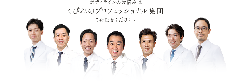 ボディラインのお悩みはくびれのプロフェッショナル集団にお任せください。