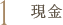 現金