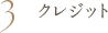 クレジット