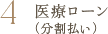 医療ローン（分割払い）