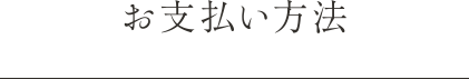 お支払い方法