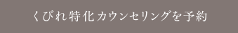 くびれ特化カウンセリングを予約