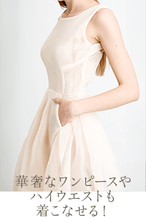 華奢なワンピースやハイウエストも着こなせる！