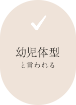 幼児体型と言われる