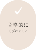 骨格的にくびれにくい