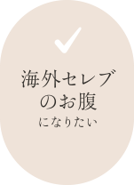 海外セレブのお腹になりたい