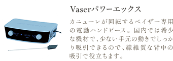 Vaser パワーエックス | カニューレが回転するベイザー専用の電動ハンドピース。国内では希少な機材で、少ない手元の動きでしっかり吸引できるので、線維質な背中の吸引で役立ちます。