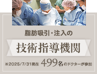 脂肪吸引・注入の技術指導機関