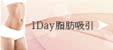 1Day脂肪吸引