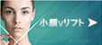 小顔Vリフト