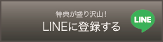 LINEに登録