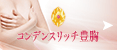 コンデンスリッチ豊胸(濃縮脂肪注入)