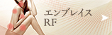 エンブレイスRF