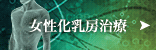 女性化乳房治療