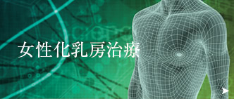 女性化乳房治療