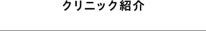クリニック紹介