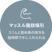 マッスル脂肪吸引 | スリムと筋肉美の両方を短時間で手に入れられる