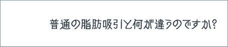 マッスル脂肪吸引の質問：普通の脂肪吸引との違いは？
