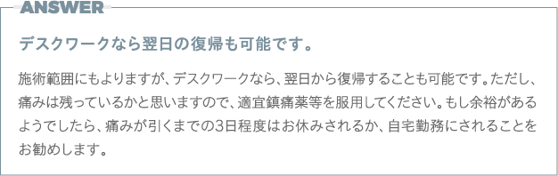 答え：マッスル脂肪吸引は手術の翌日から職場に復帰することができます。