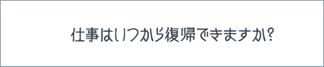 マッスル脂肪吸引の質問：仕事はいつから復帰できますか？